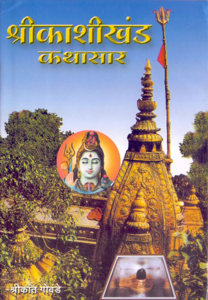 श्री काशीखंड कथासार - Shree Kashikhand Kathasar 