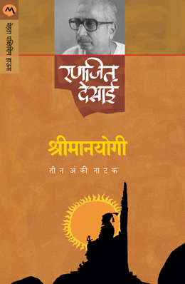 श्रीमानयोगी (नाटक) - Shrimanyogi(Natak) 