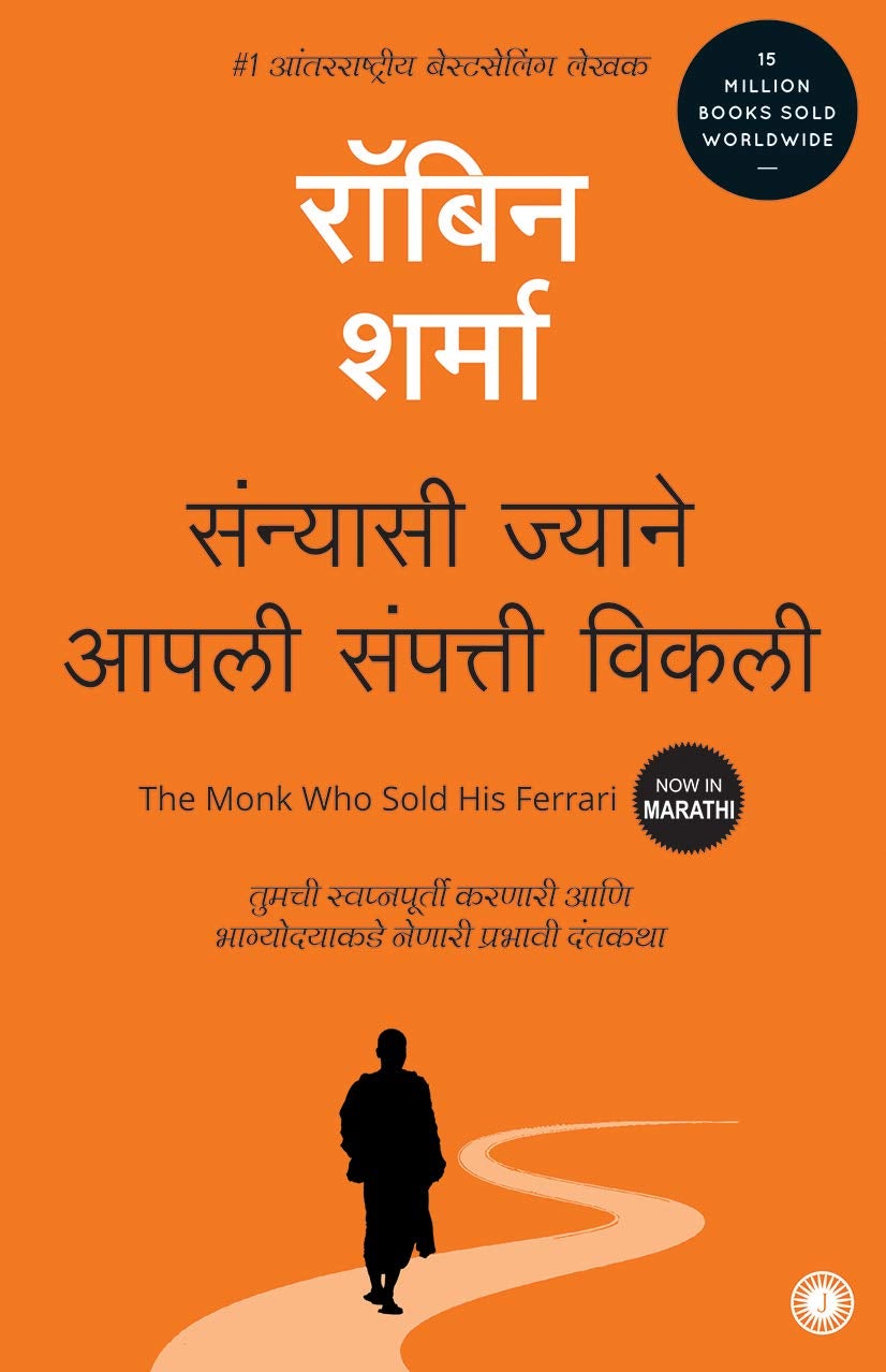 संन्यासी ज्याने आपली संपत्ती विकली - Sanyasi Jyane Apali Sampatti Vikali(The Monk Who Sold His Ferrari)(Marathi) 