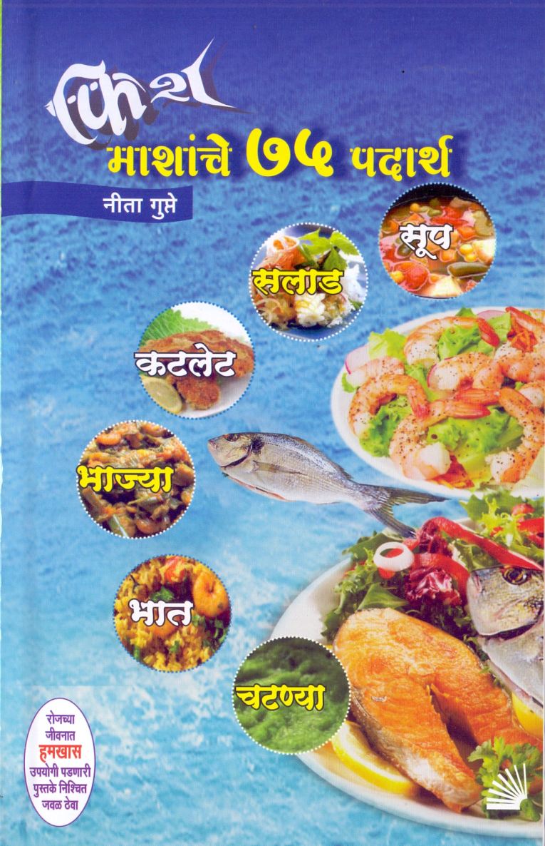 फिश माशांचे ७५ पदार्थ - Fish Mashanche 75 Padarth 