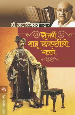  राजर्षी शाहू छत्रपतींची भाषणे - Rajarshi Shahu Chatrapatinchi Bhashane 