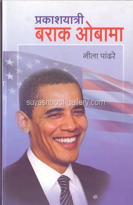 प्रकाशयात्री बराक ओबामा - Prakashyatri Barak Obama Prakashyatri Barak O