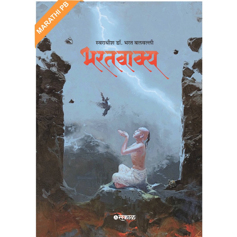 भारतवाक्य (मराठी पेपरबॅक) - Bharatvakya(Marathi Paperback) 