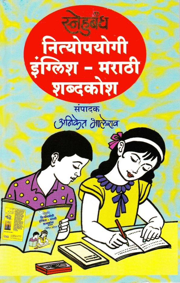 नित्योपयोगी इंग्लिश- मराठी शब्दकोश - Nityapayogi English-Marathi Shabdkosh 