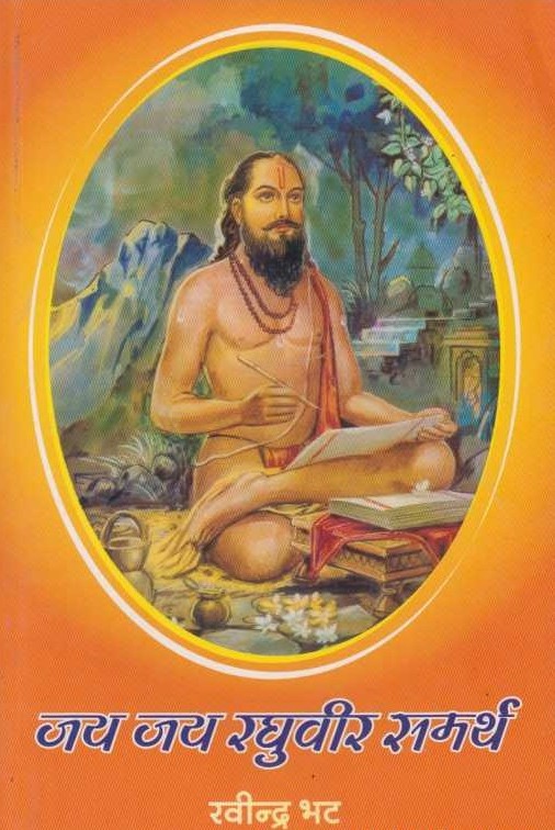 जय जय रघुवीर समर्थ - Jay Jay Raghuvir Samarth 