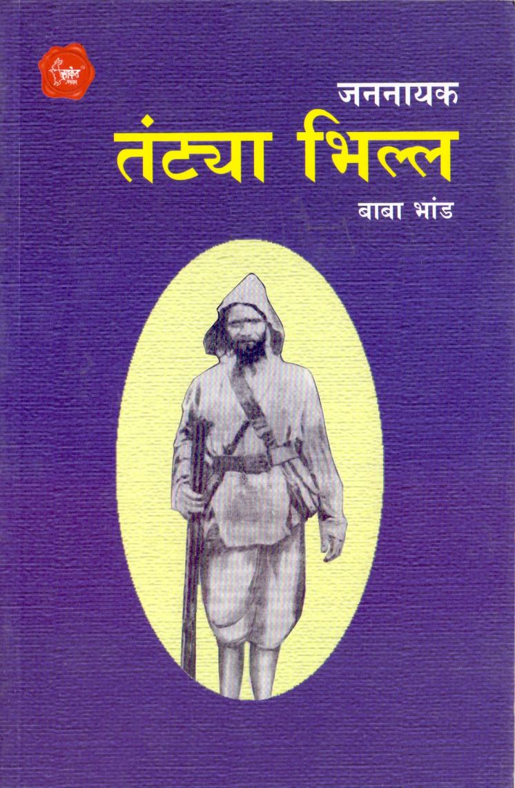 जननायक तंटया भिल्ल - Jananayak Tantya Bhilla 