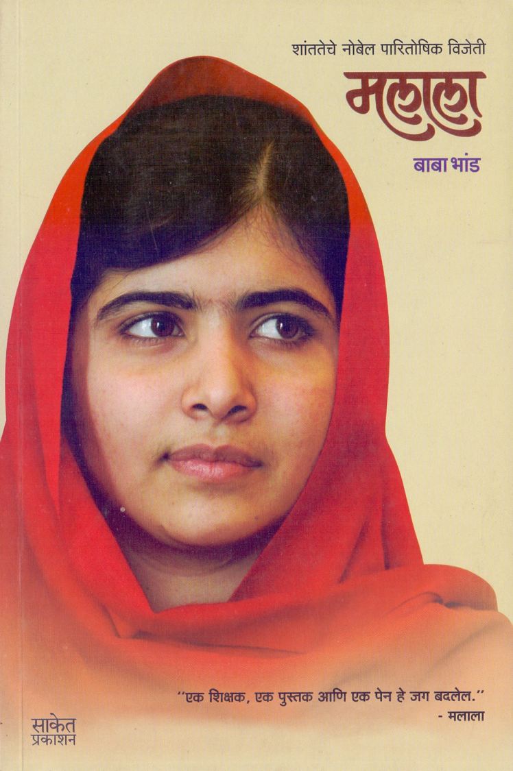 मलाला - Malala 