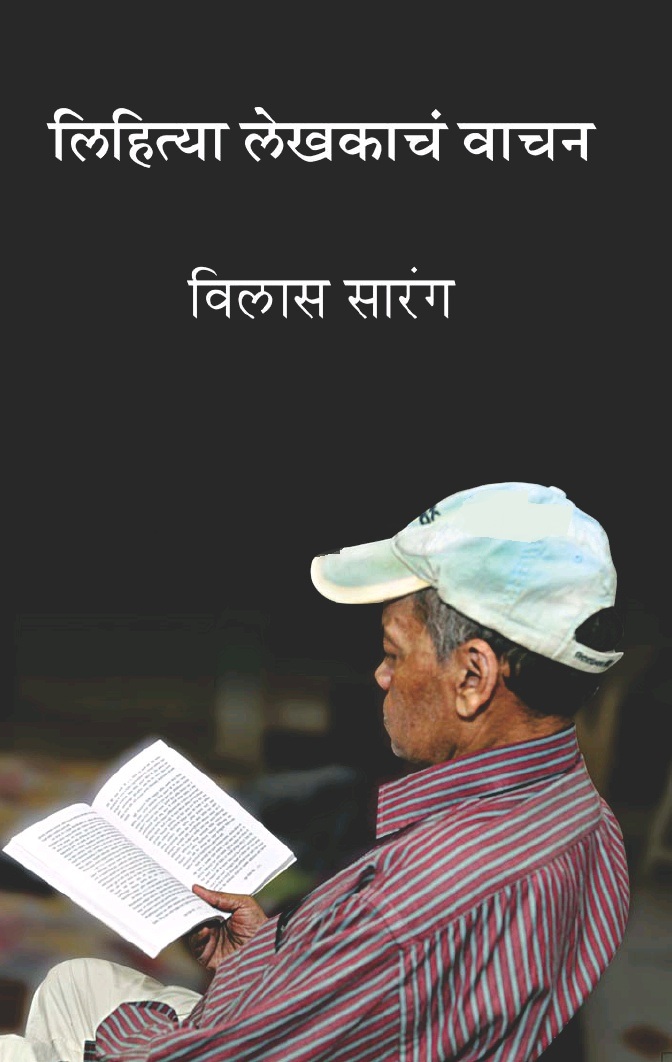 लिहित्या लेखकाचं वाचन - Lihitya Lekhakach Vachan 