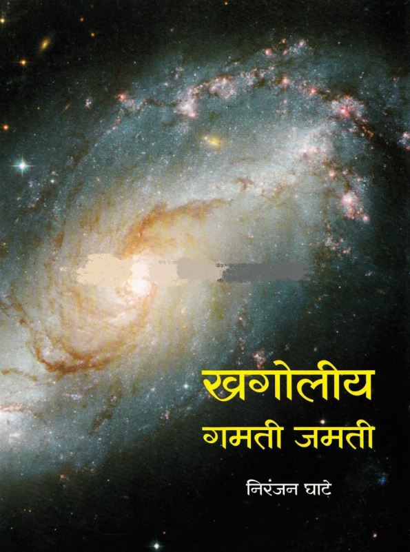 खगोलीय गमती जमती - Khagoliy Gamati Jamati 