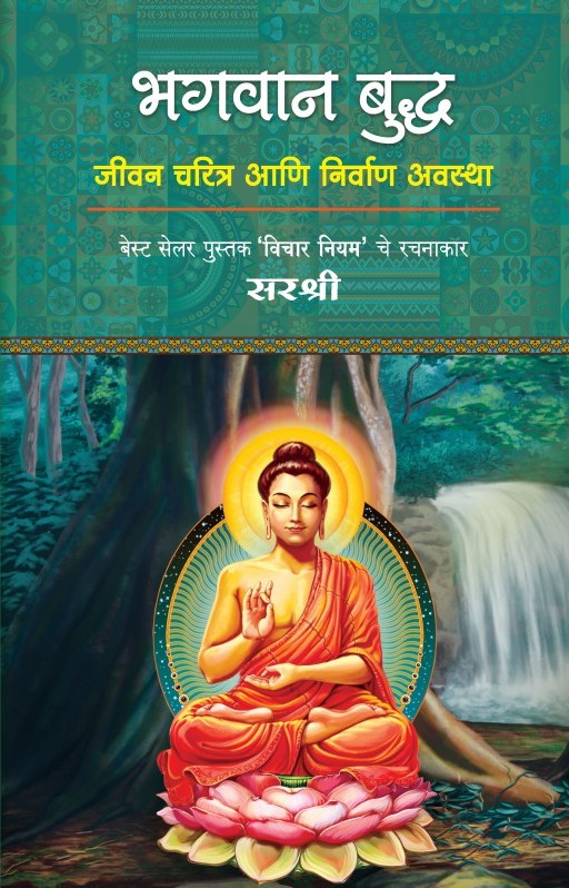 भगवान बुद्ध - Bhagwan Budha 