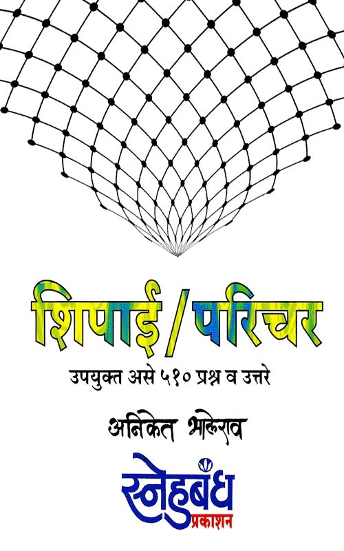 शिपाई - परिचर - Shipai-Parichar 