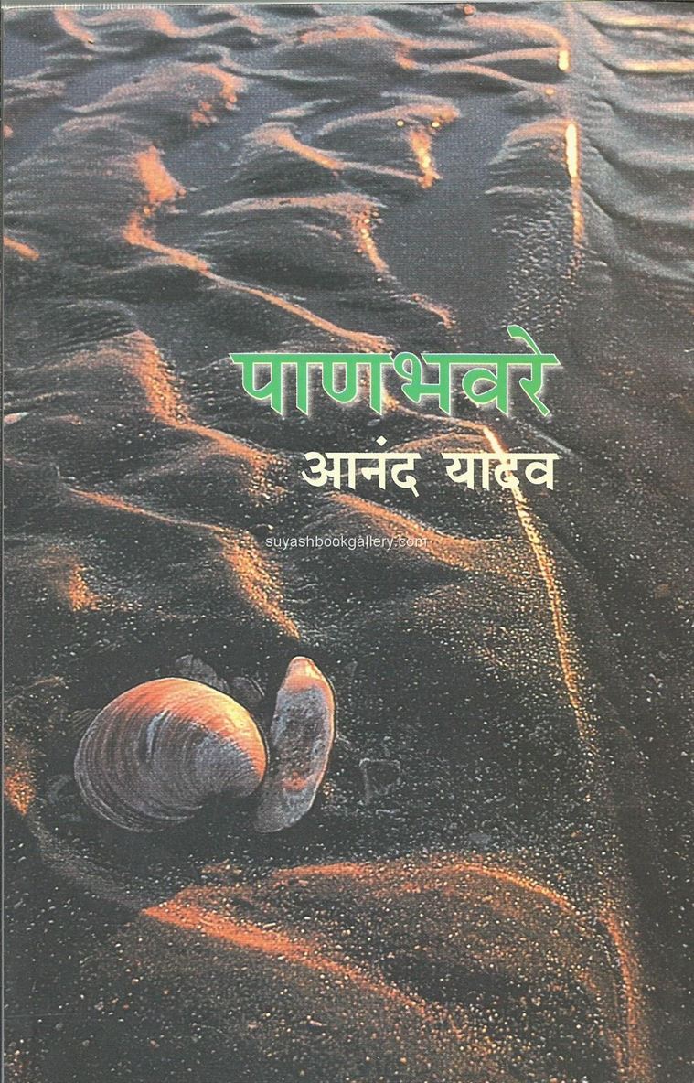 पाणभवरे - Panbhavare 