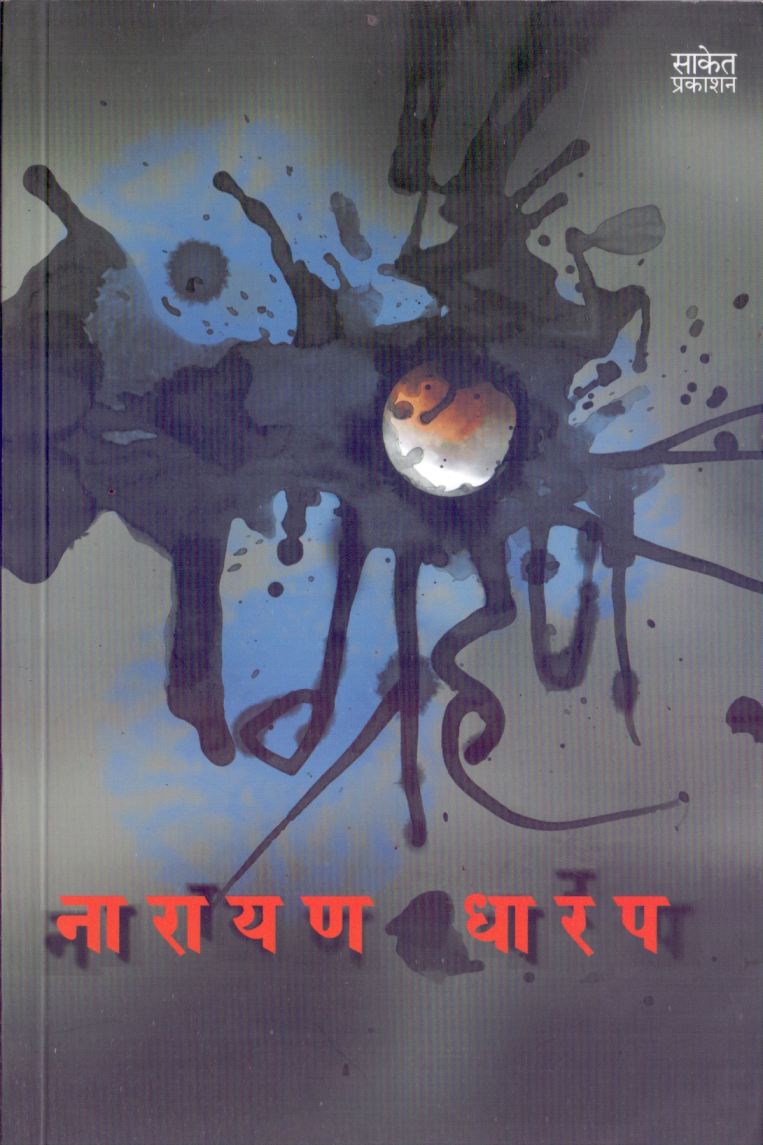 ग्रहण - Grahan 