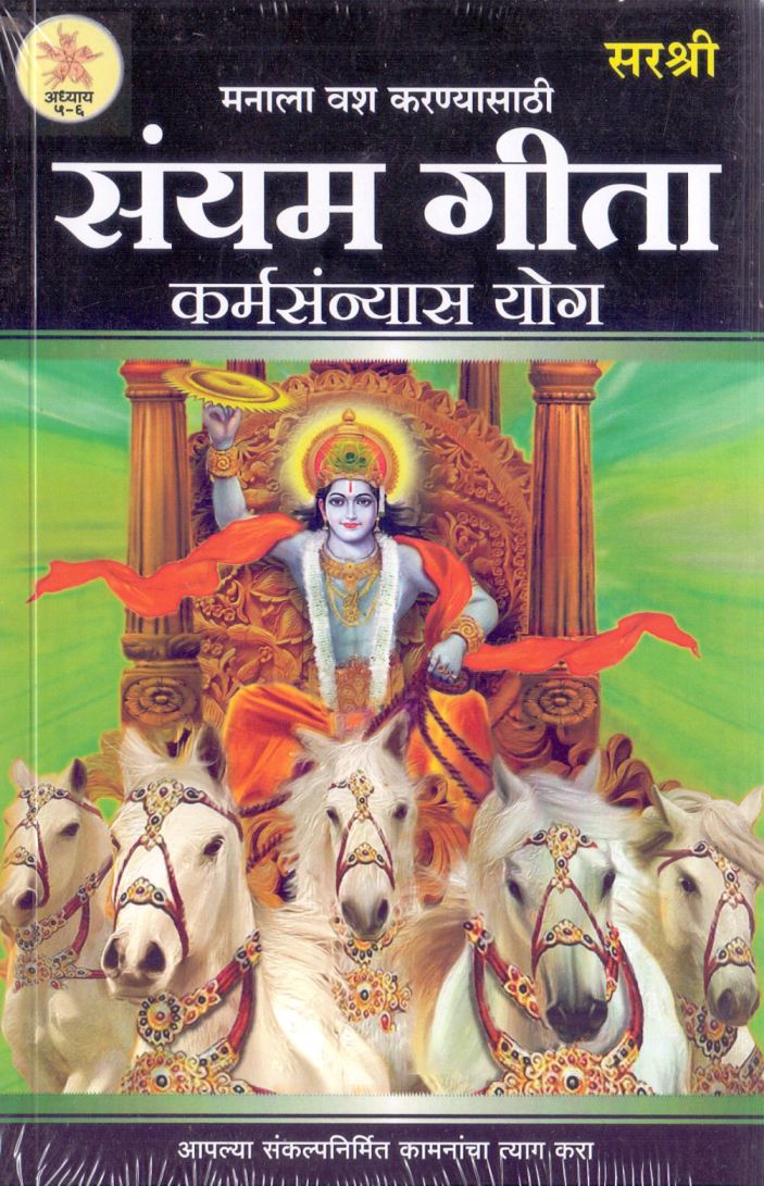 संयम गीता - Sanyam Geeta 