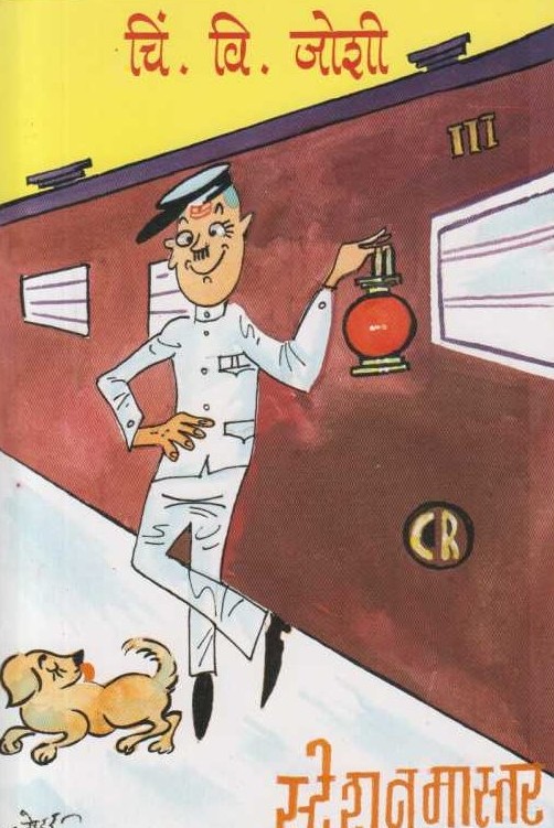 स्टेशनमास्तर - Stationmaster 