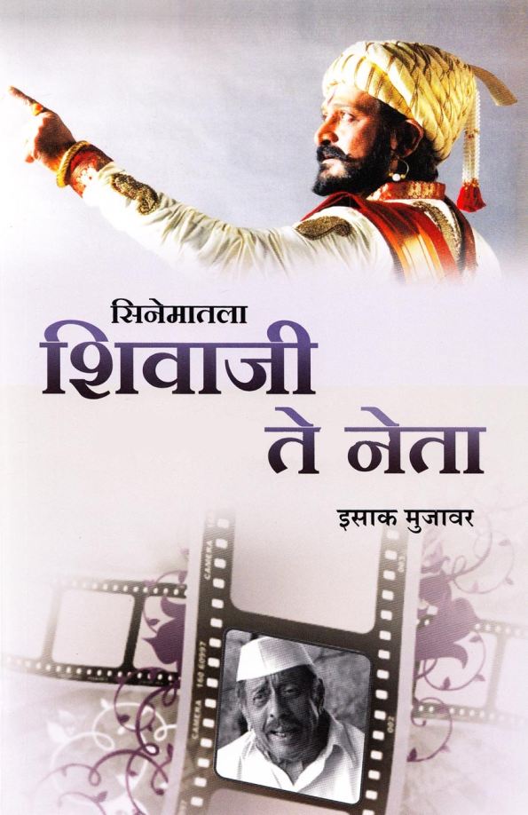 सिनेमातला शिवाजी ते नेता - Cinematil Shivaji Te Neta 