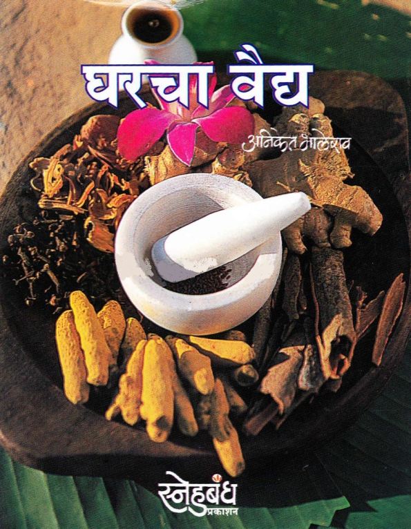 घरचा वैद्य - Gharcha Vidya 