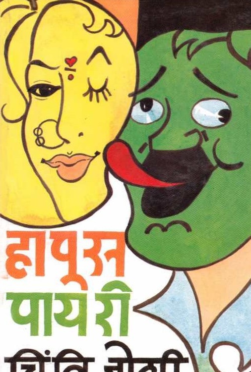 हापूस पायरी - Hapus Payari 