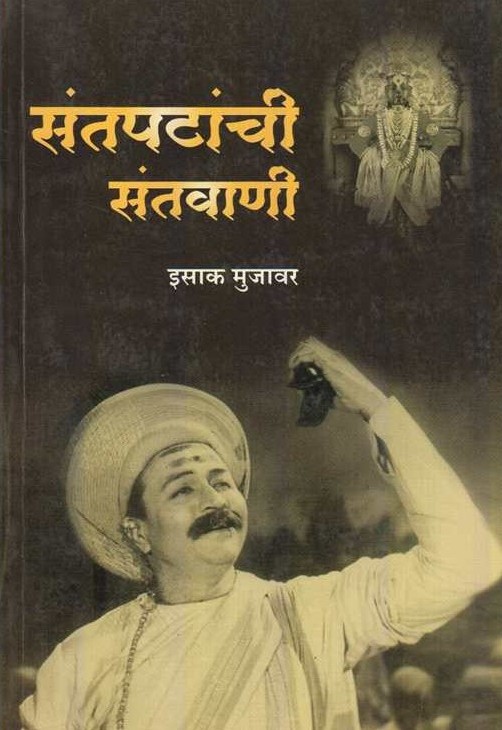 संतपटांची संतवाणी - Santpatanchi Santwani  