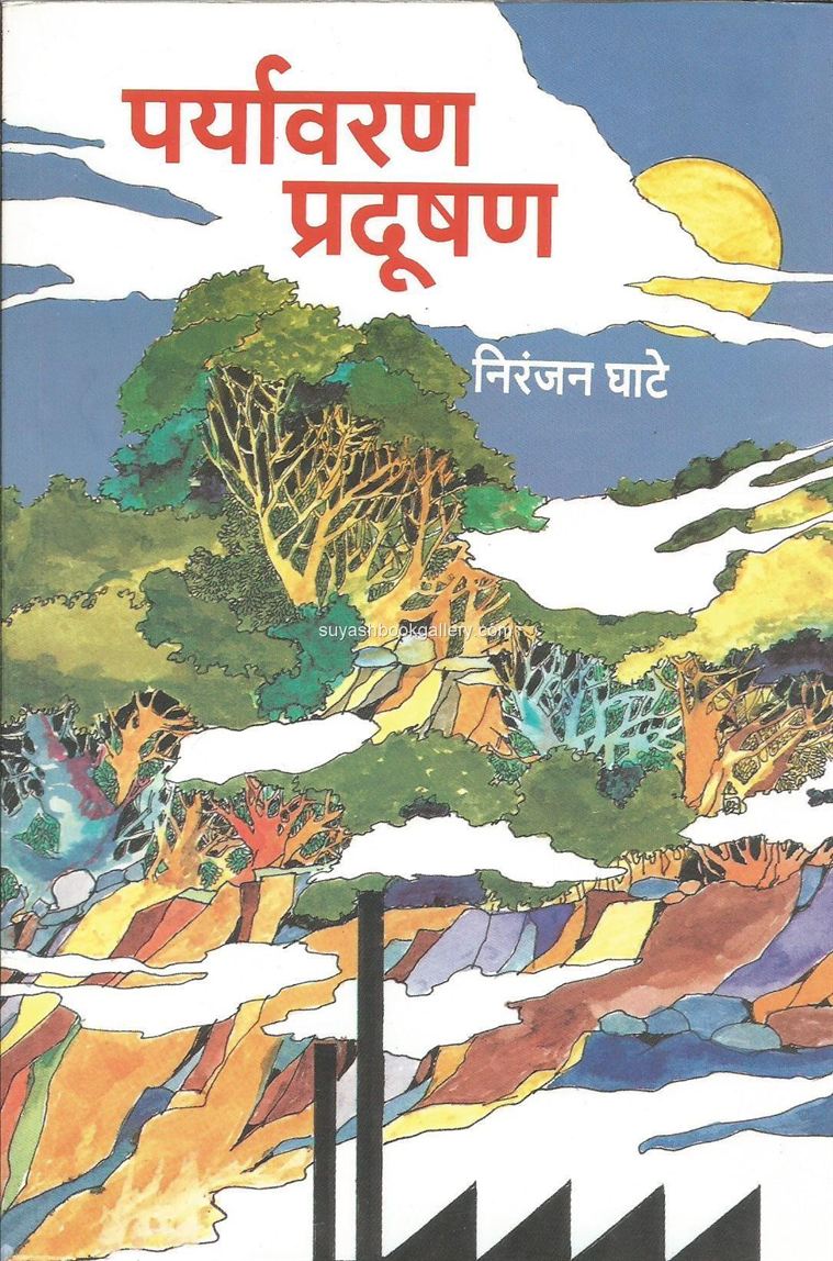 पर्यावरण प्रदूषण - Paryavaran Pradushan 