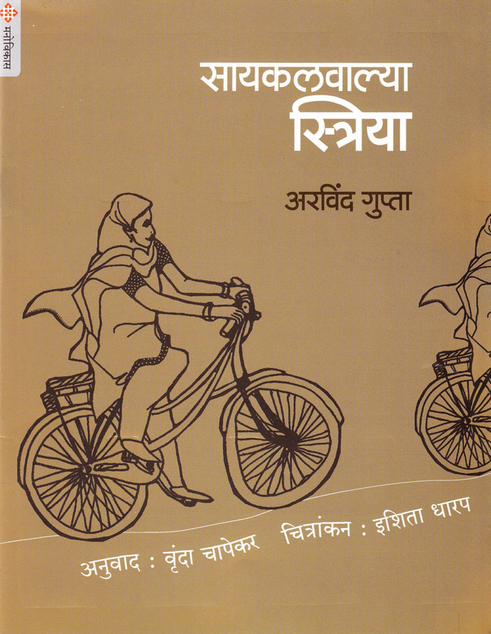 सायकलवाल्या स्त्रिया -  Cyclisvalya Striya 