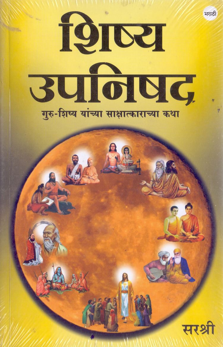 शिष्य उपनिषद - Shishya Upnishad  