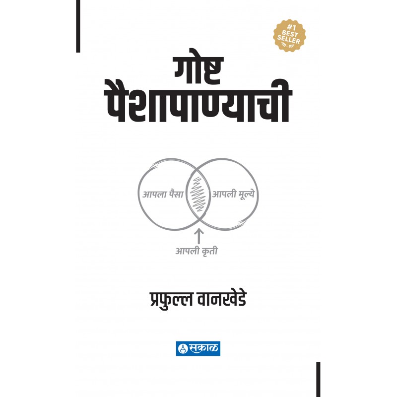 गोष्ट पैशापाण्याची (हार्डकव्हर ) - Goshta Paishapanyachi (Hardcover) 