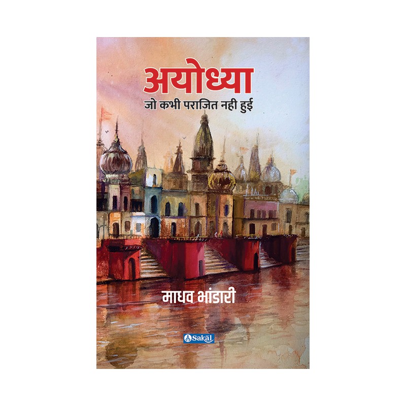 अयोध्या (हिंदी हार्डबॅक) - Ayodhya (Hindi Hardback)  