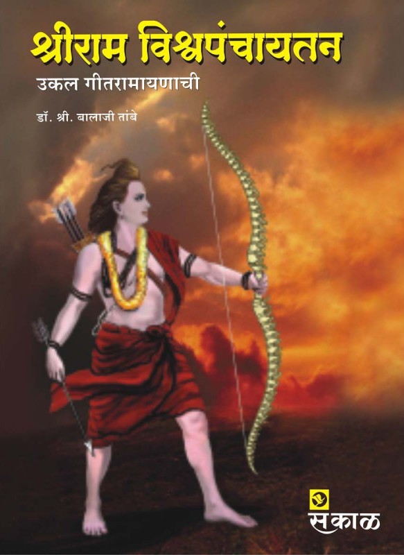 श्रीराम विश्वपंचायतन - Shriram Vishwpanchayatan 