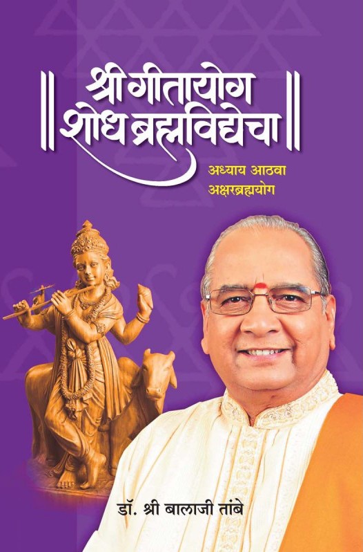 श्री गीतायोग शोध ब्रह्मविद्येचा अध्याय-८ - Shri Geetayog Shodh Bramhavidyecha Adhyay-8 