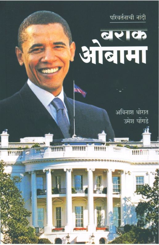 परिवर्तनाची नांदी बराक ओबामा - Parivartanachi Nandi Barak Obama 