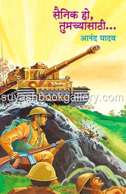 सैनिक हो तुमच्यासाठी - Sainik Ho Tumchyasathi 