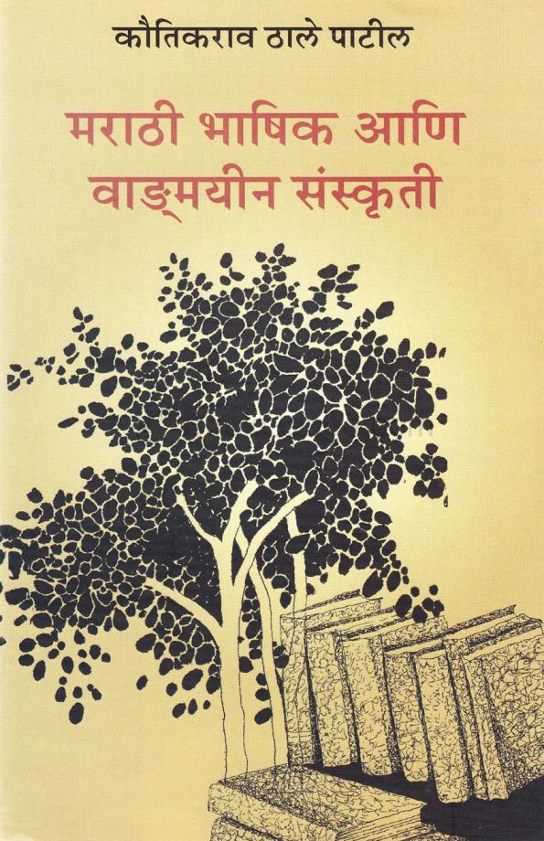 मराठी भाषिक आणि वाड्मयीन संस्कृती - Marathi Bhashik Ani Vadmain Sanskruti 