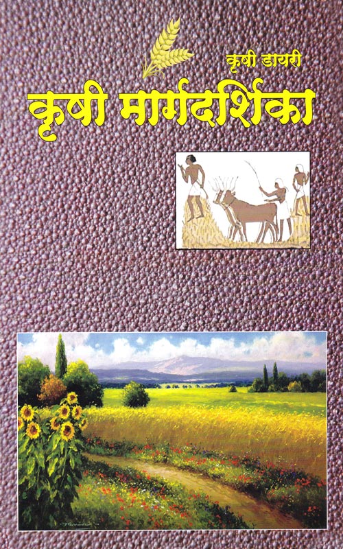 कृषी डायरी कृषी मार्गदर्शिका - Krushi Diary Krushi Margadarshika 