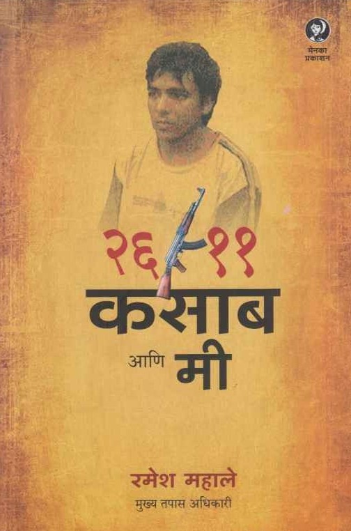 २६११ कसाब आणि मी - 2611 Kasab Ani Me 