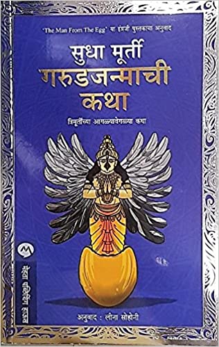 गरुडजन्माची कथा - Garudjanmachi Katha 