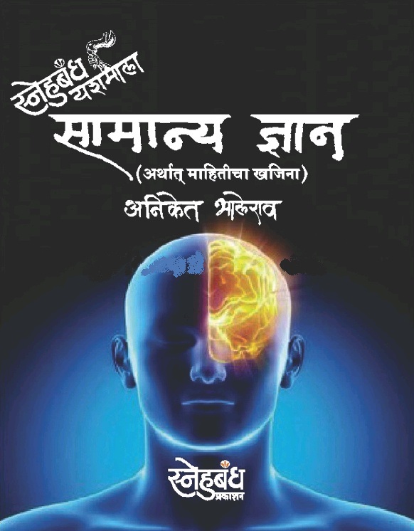 सामान्य ज्ञान - Samanya Dnyan 