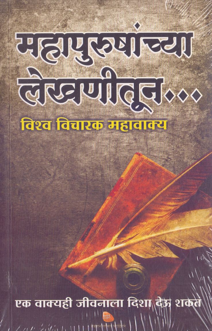 महापुरुषांच्या लेखणीतून - Mahapurushanchya Lekhanitun  