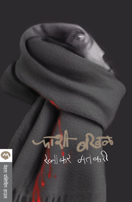फाशी बखळ  - Phashi Bakhal Phashi Bakhal, Phashi Bakhall, Phashii Bakhal, Phashii Bakhall, Phashee Bakhal, Phashee Bakhall, Phashi Bkhal, Phashi Bakh, Phashee Bakhaal, Phashii Bakhhal, Phashee Bkhal, Phashi Bakhaal