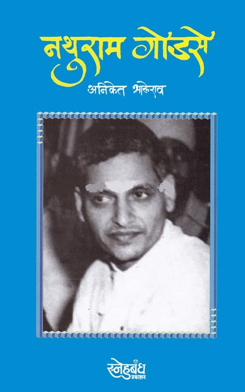 नथुराम गोडसे - Nathuram Godase 