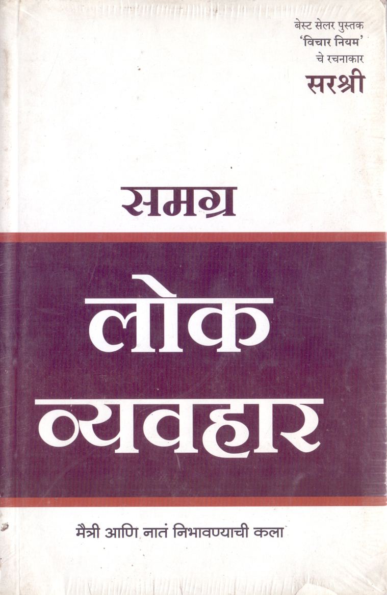 समग्र लोक व्यवहार - Samagra Lokvyavhar  