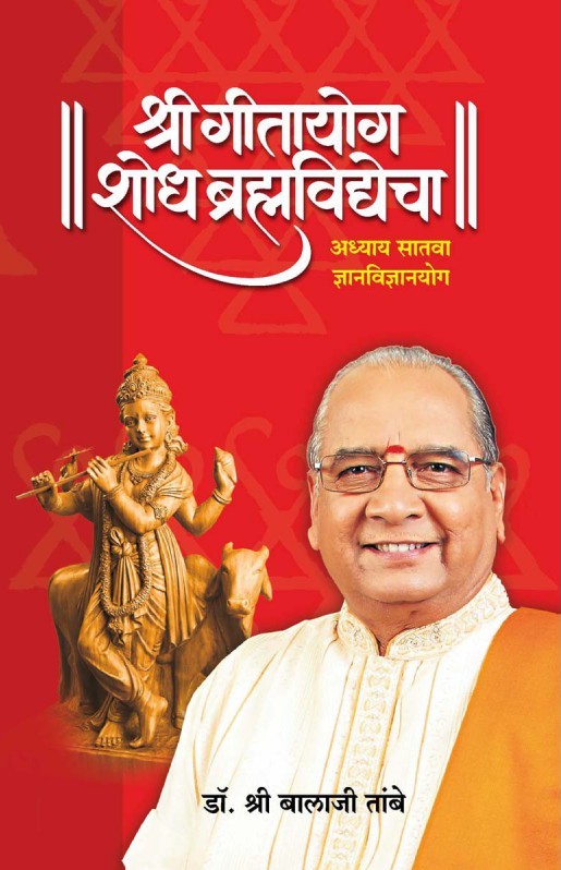 श्री गीतायोग शोध ब्रह्मविद्येचा अध्याय-७ - Shri Geetayog Shodh Bramhavidyecha Adhyay-7 