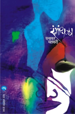 रंगांधळा - Rangandhala Rangandhala, Rangandala, Rangaandhala, Rangandhalla, Rangaandhalla, Rangandhalah, Rangandhula, Rangandhal, Rangandhlya, Rangaandhal, Rangandhela, Rangndhala, Rangandhlah, Rangaandhalah, Rangandhalaa, Rangandhaala, Rangandhalya, Rangaandhalaa, Rangandhallaa