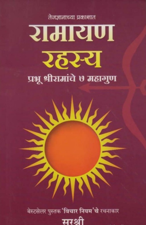 रामायण रहस्य - Ramayan Rahasya  