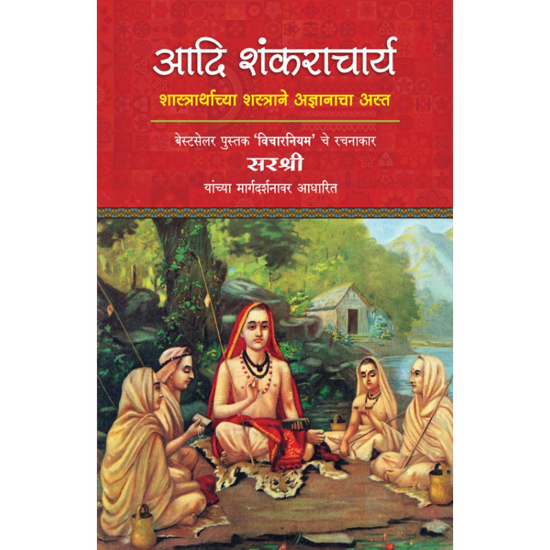 आदि शंकराचार्य शास्त्रार्थाच्या शस्त्राने अज्ञानचा अस्त - Adi Shankaracharya Shastrarthachya Shastrane Adnyanacha Ast 