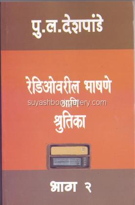 रेडिओवरील भाषणे आणि श्रुतिका-२ - Radiovaril Bhasha Radiovaril bhashne a