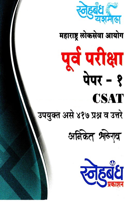 पूर्व परीक्षा पेपर-१ CSAT - Purv Pariksha Paper-1 CSAT 