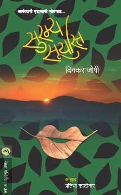 सुरम्य सूर्यास्त - Suramya Suryasta 