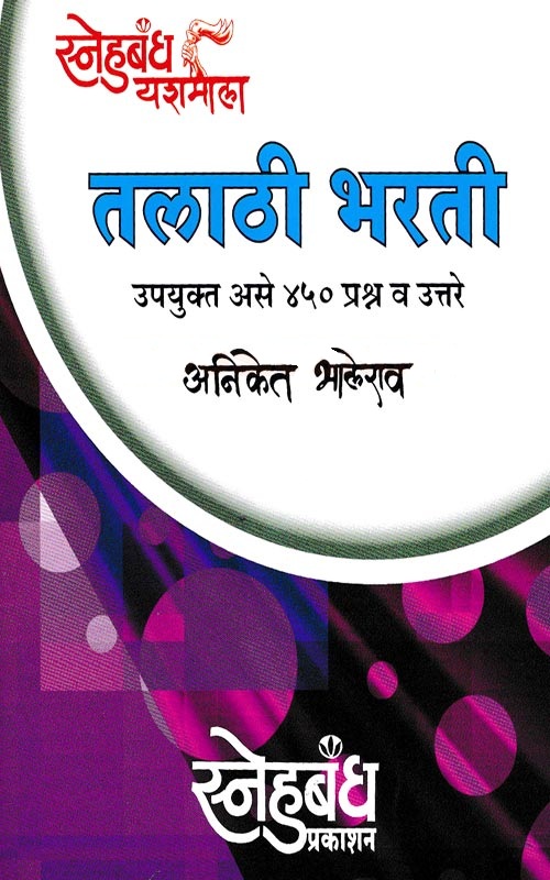 तलाठी भरती - Talathi Bharati 