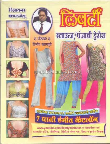 लिबर्टी ब्लाउझेस: Liberty Blouses (Marathi